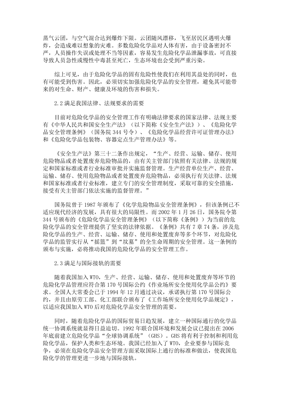 加强危险化学品安全管理的探讨.doc_第2页