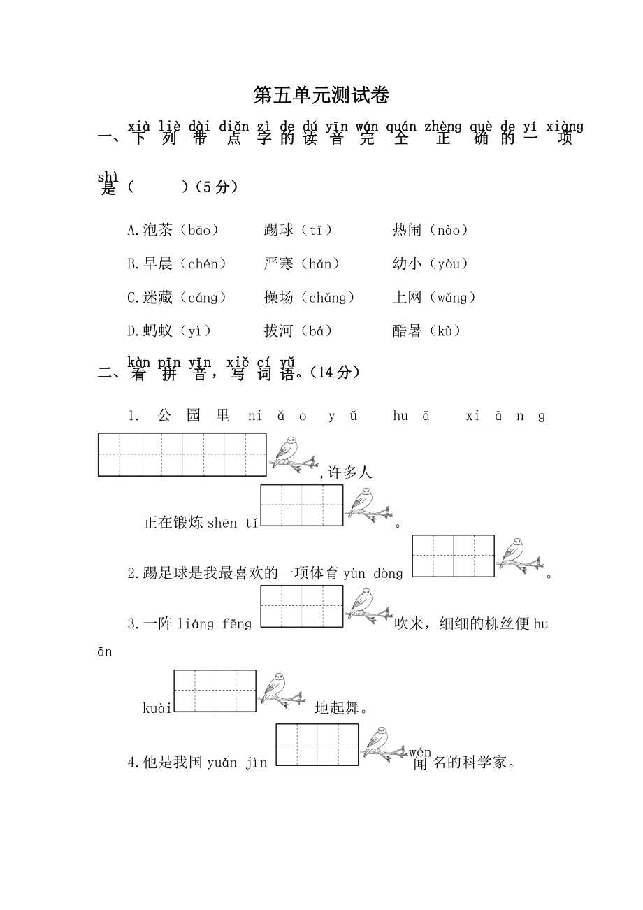 2017部编人教第五单元测试卷.doc_第1页