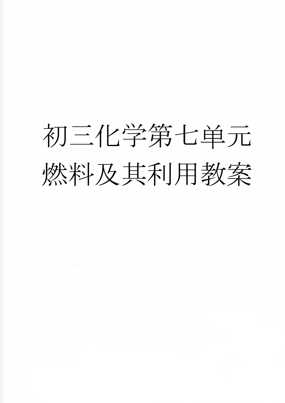 初三化学第七单元燃料及其利用教案(20页).doc_第1页