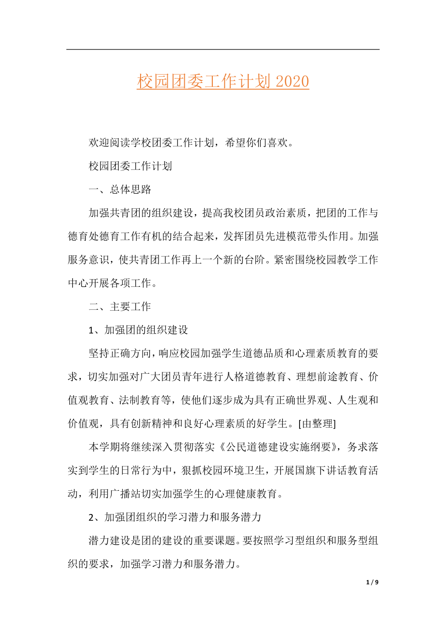 校园团委工作计划2020.docx_第1页