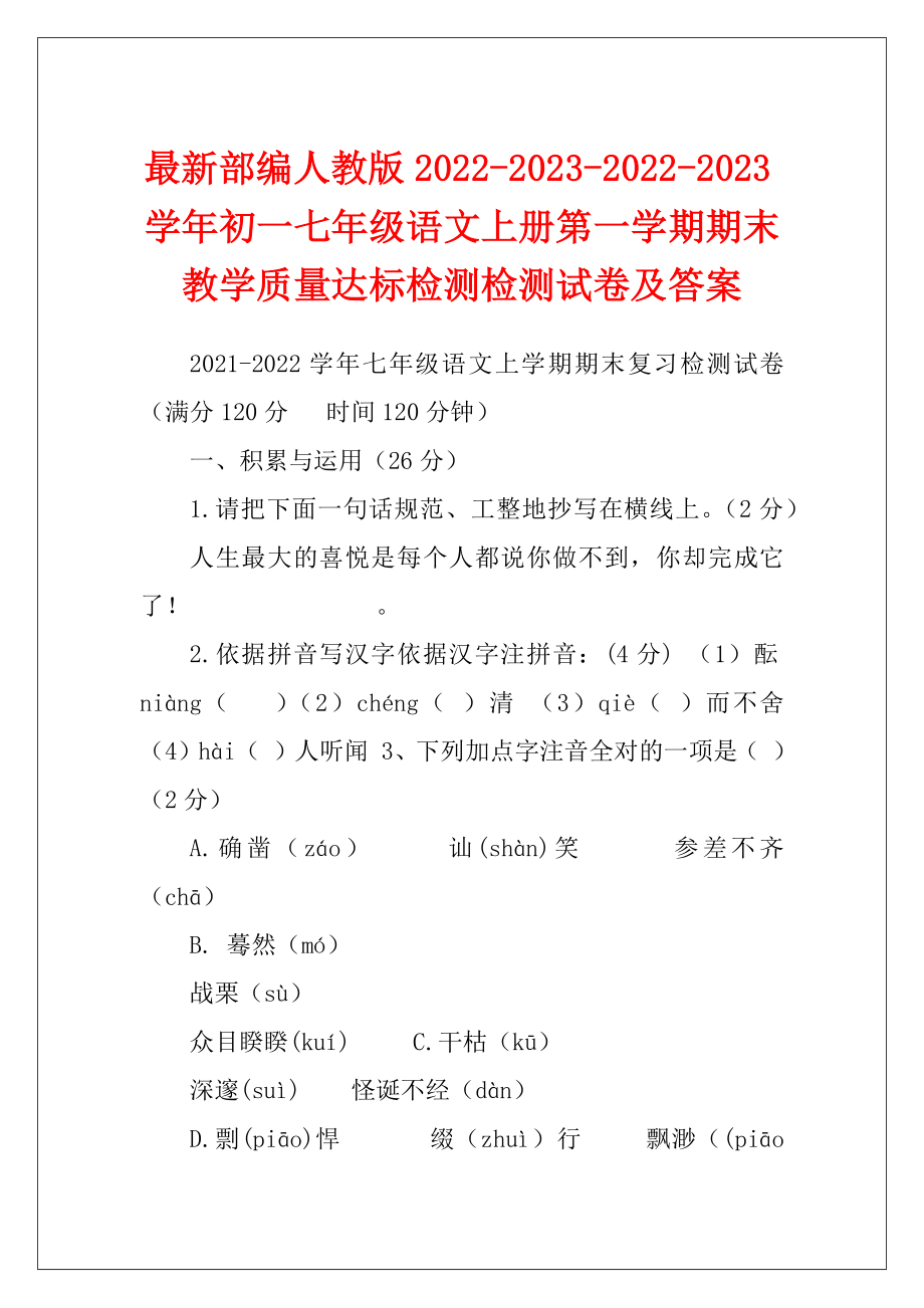 最新部编人教版2022-2023-2022-2023学年初一七年级语文上册第一学期期末教学质量达标检测检测试卷及答案.docx_第1页