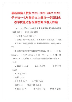 最新部编人教版2022-2023-2022-2023学年初一七年级语文上册第一学期期末教学质量达标检测检测试卷及答案.docx