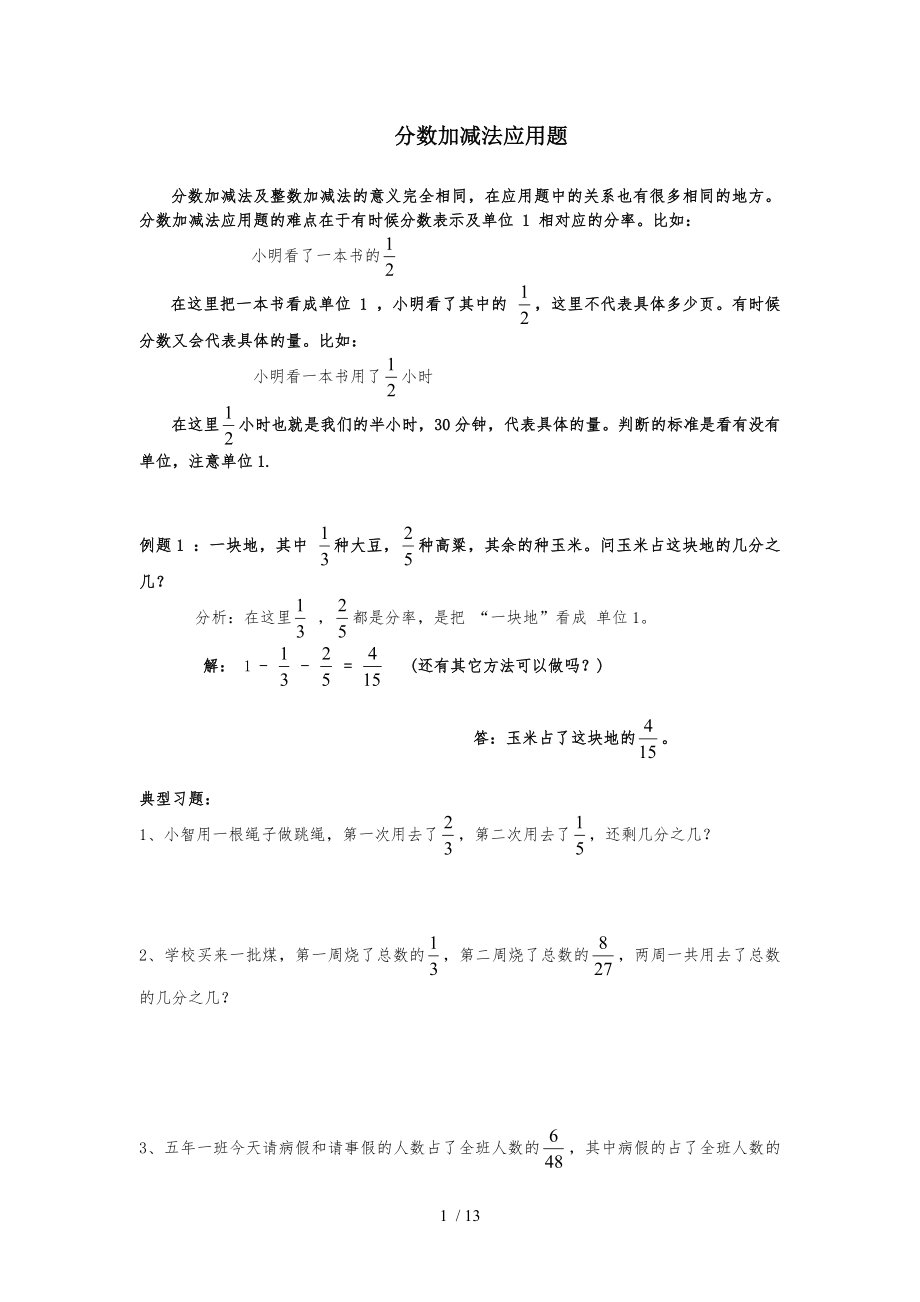 五年级下期数学专项复习分数加减法应用题.doc_第1页