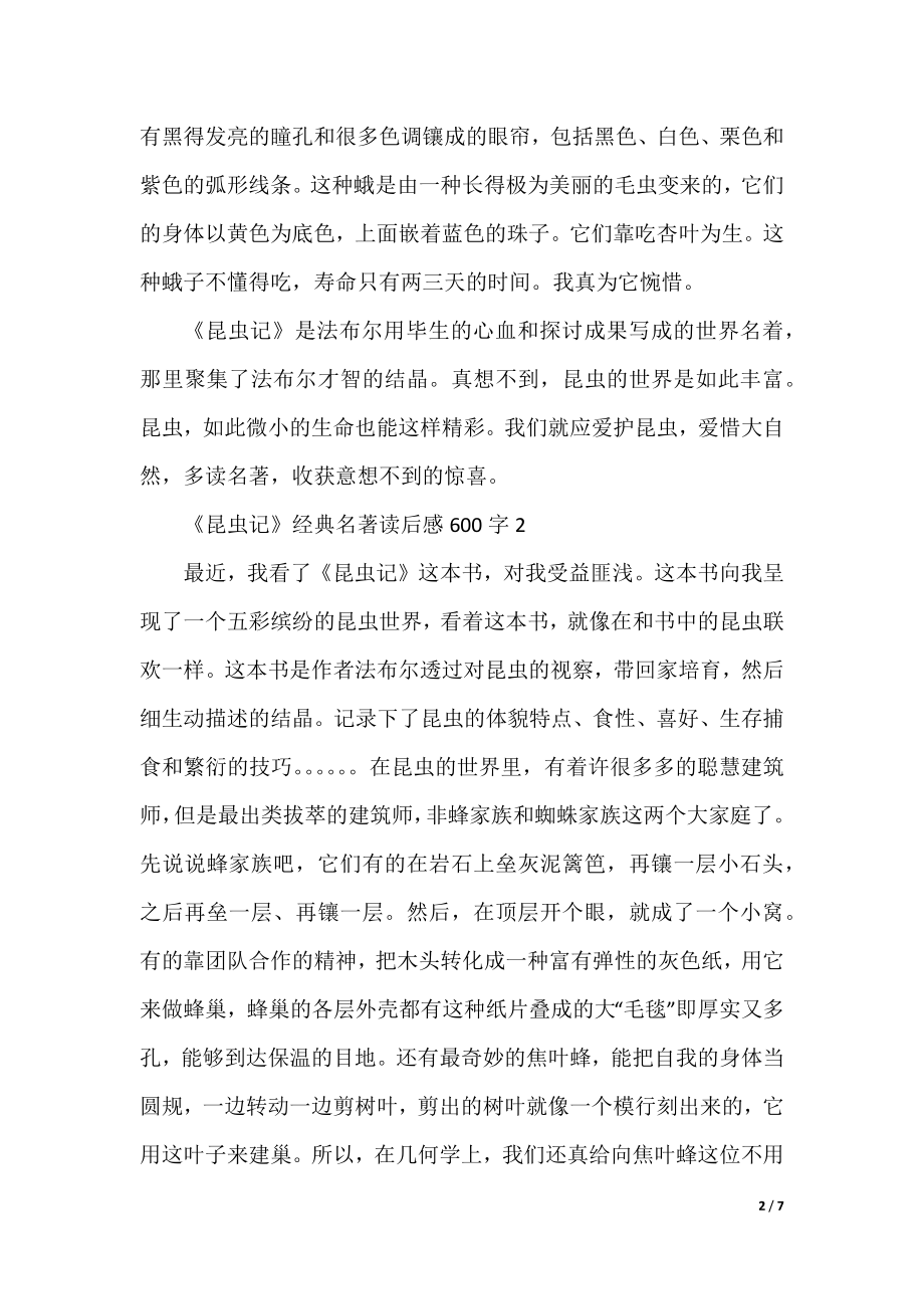 《昆虫记》经典名著读后感600字.docx_第2页