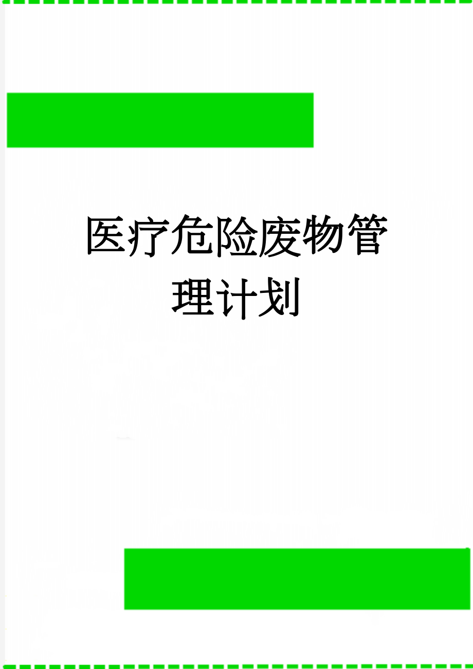 医疗危险废物管理计划(4页).doc_第1页