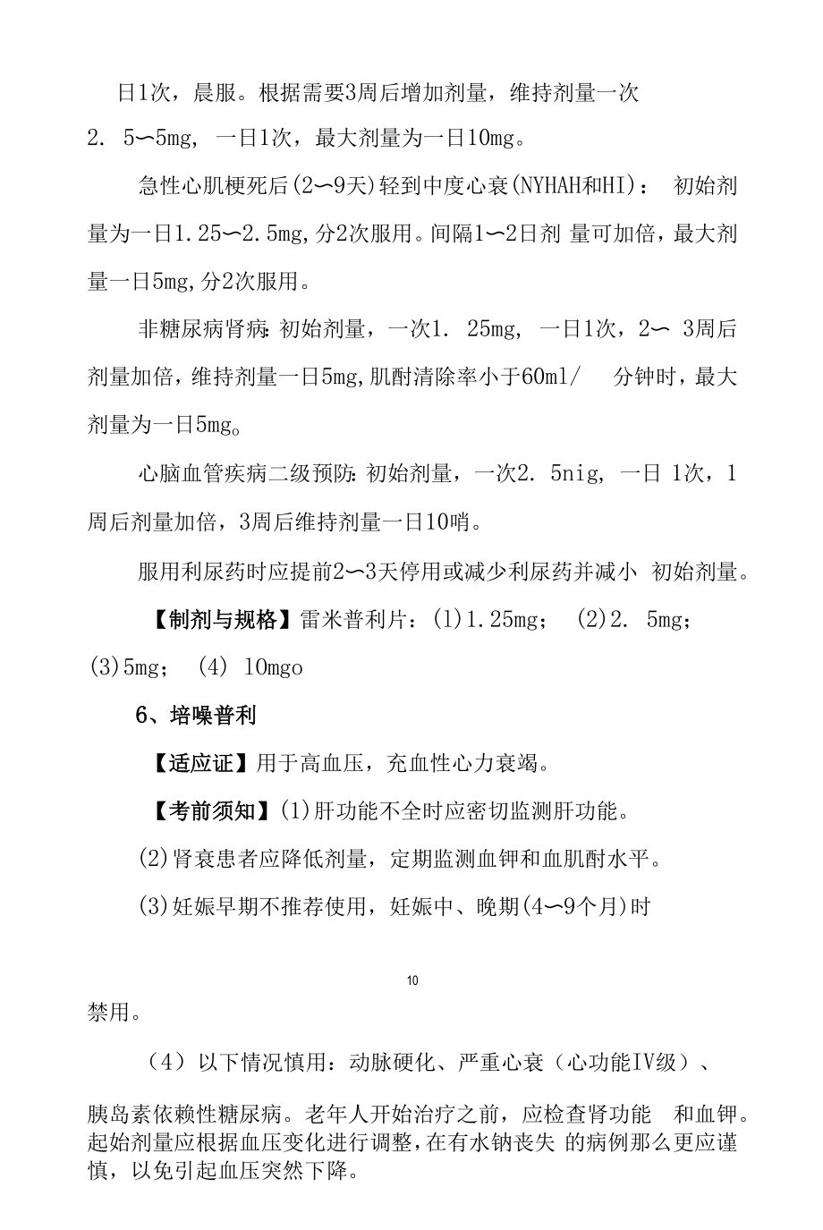 药物治疗：血管紧张素转换酶抑制药.docx_第2页