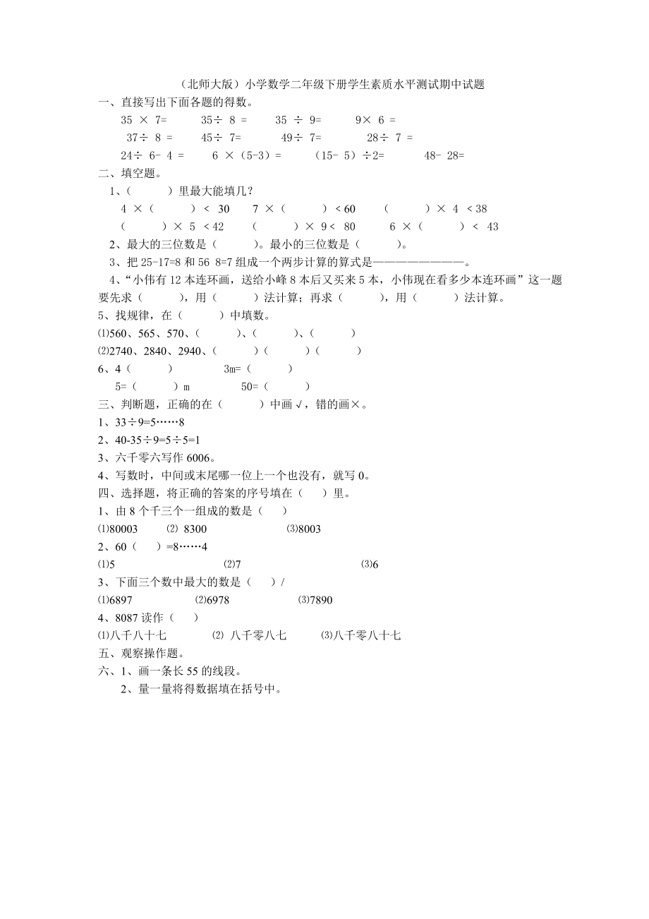 北师大版小学数学二年级下册期中试卷.doc_第1页