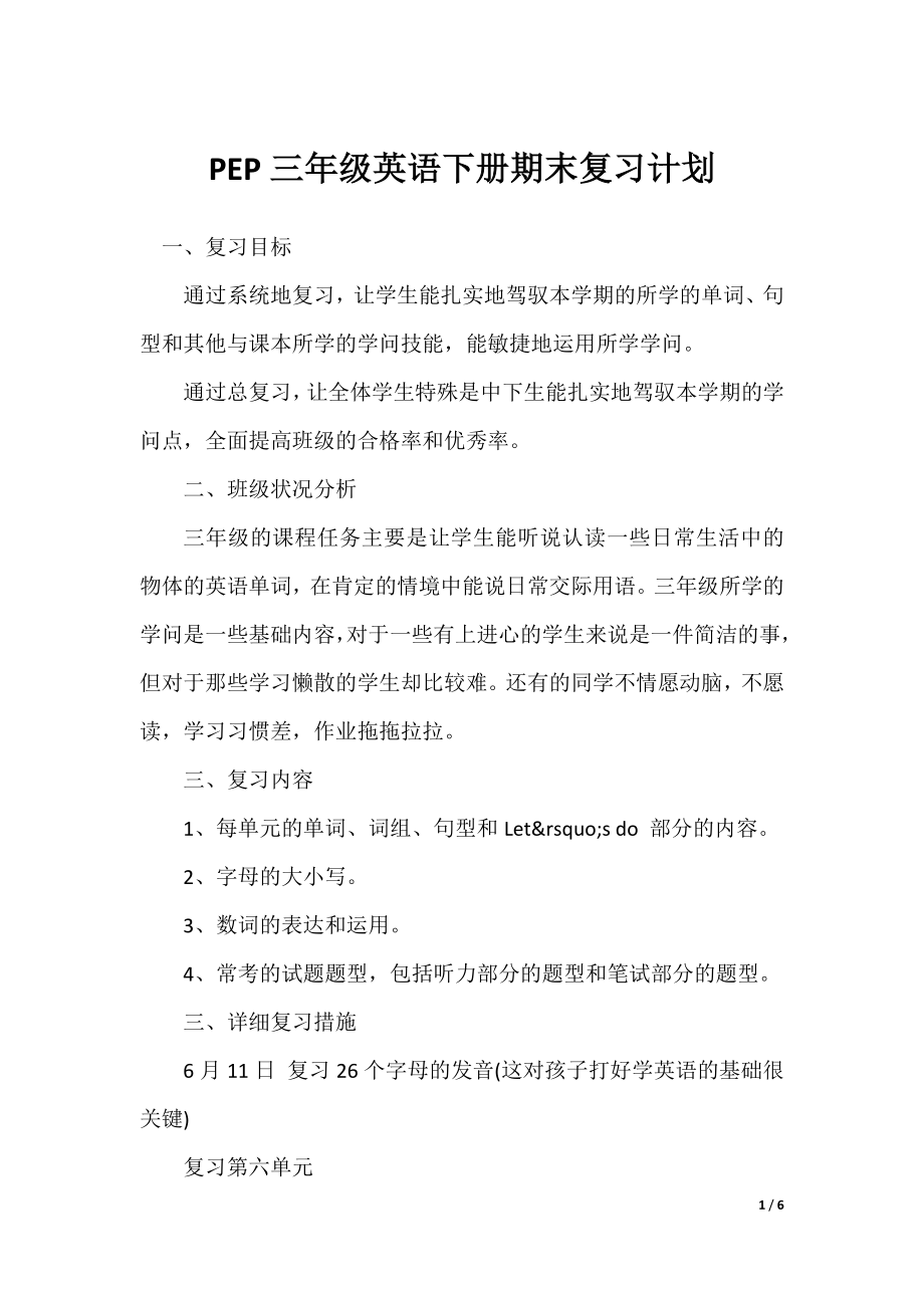 PEP三年级英语下册期末复习计划.docx_第1页