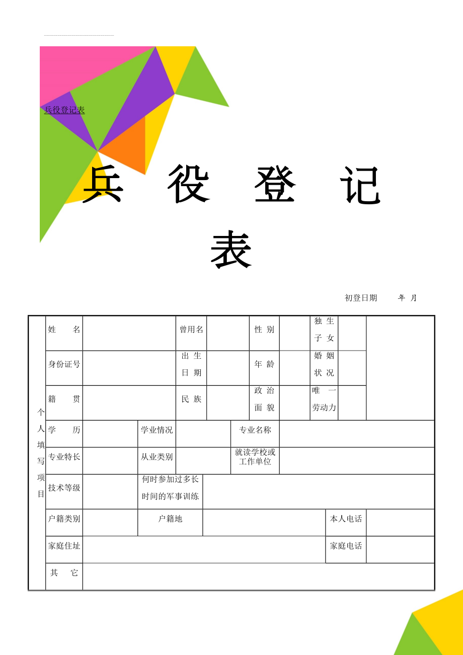 兵役登记表(3页).doc_第1页