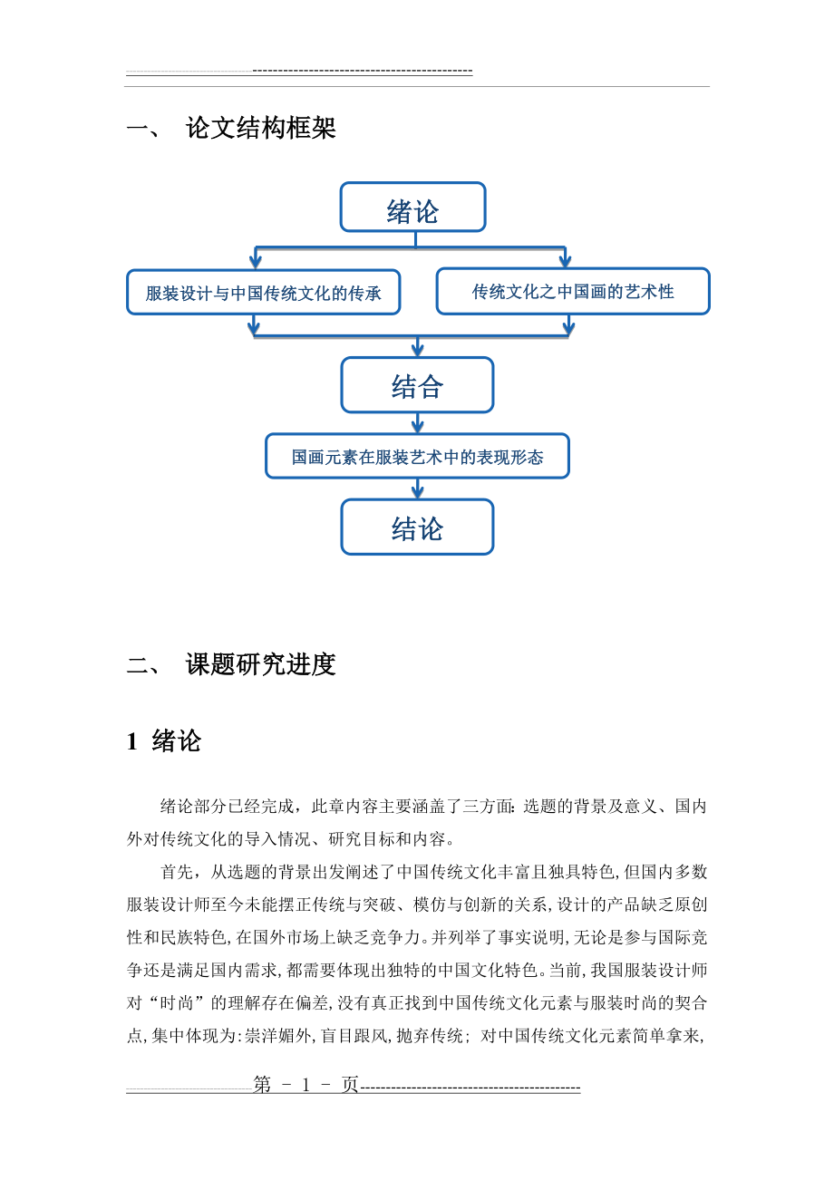 国画艺术在现代服装设计中的应用(16页).doc_第2页