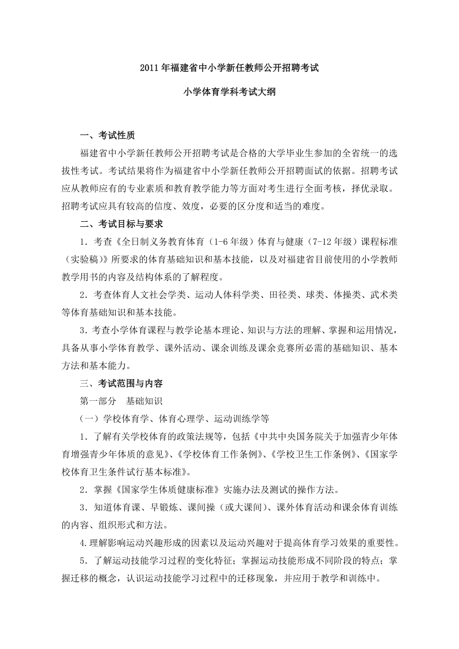 定2011年福建省教师招聘考试小学体育学科考试大纲.doc_第1页