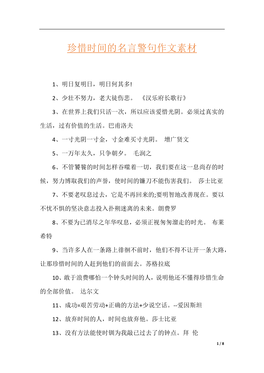 珍惜时间的名言警句作文素材.docx_第1页