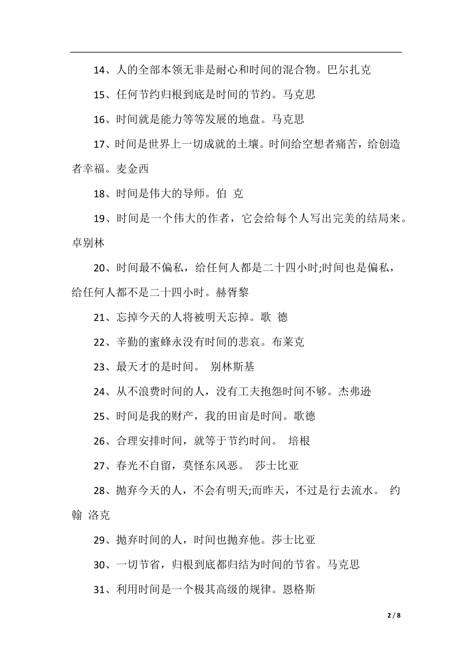 珍惜时间的名言警句作文素材.docx_第2页