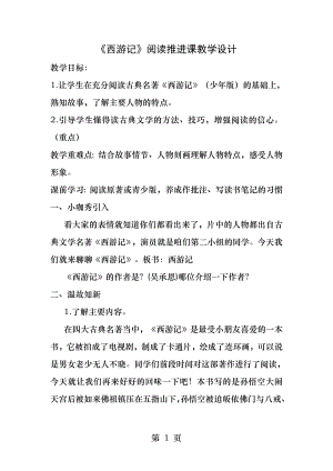 西游记阅读推进课教学设计.docx