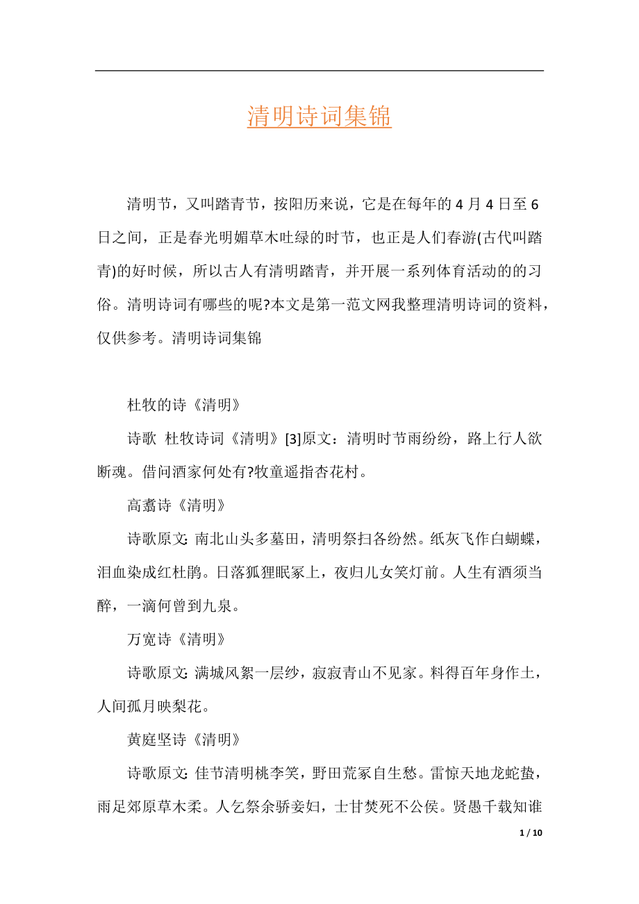 清明诗词集锦.docx_第1页