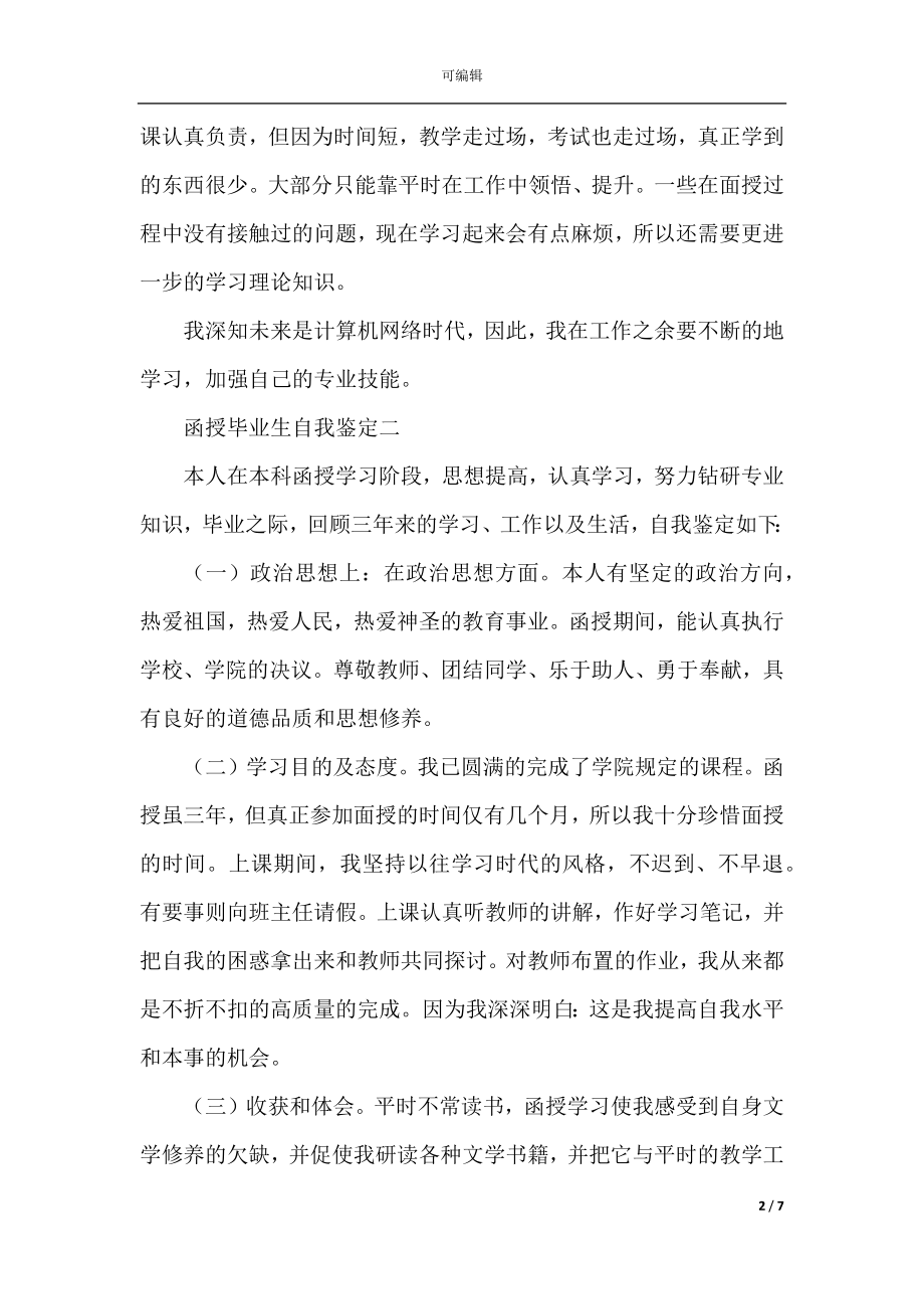 函授毕业生自我鉴定5篇.docx_第2页