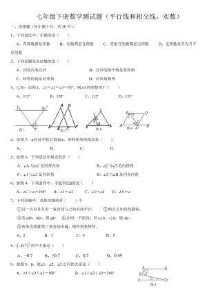 人教版七年级下册数学测试题平行线和相交线实数.doc