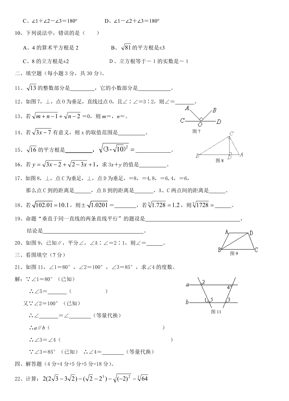 人教版七年级下册数学测试题平行线和相交线实数.doc_第2页