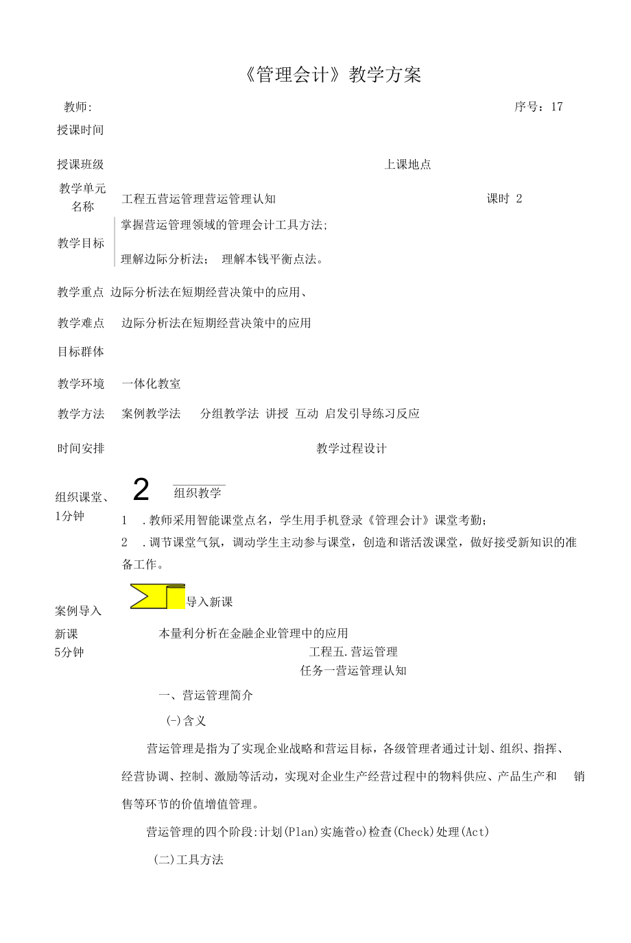 管理会计教案17 营运管理 营运管理认知.docx_第1页