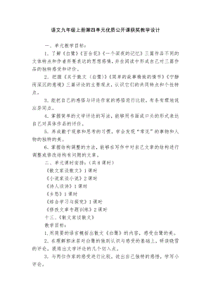 语文九年级上册第四单元优质公开课获奖教学设计.docx