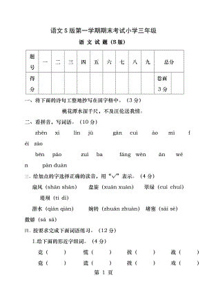 语文S版三年级上期期末考试.docx