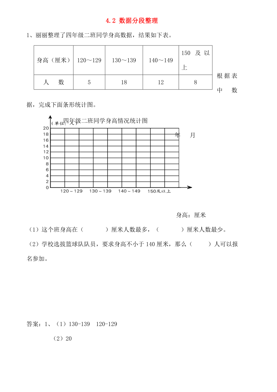 四年级数学上册42数据的分段整理同步练习苏教版.doc_第1页