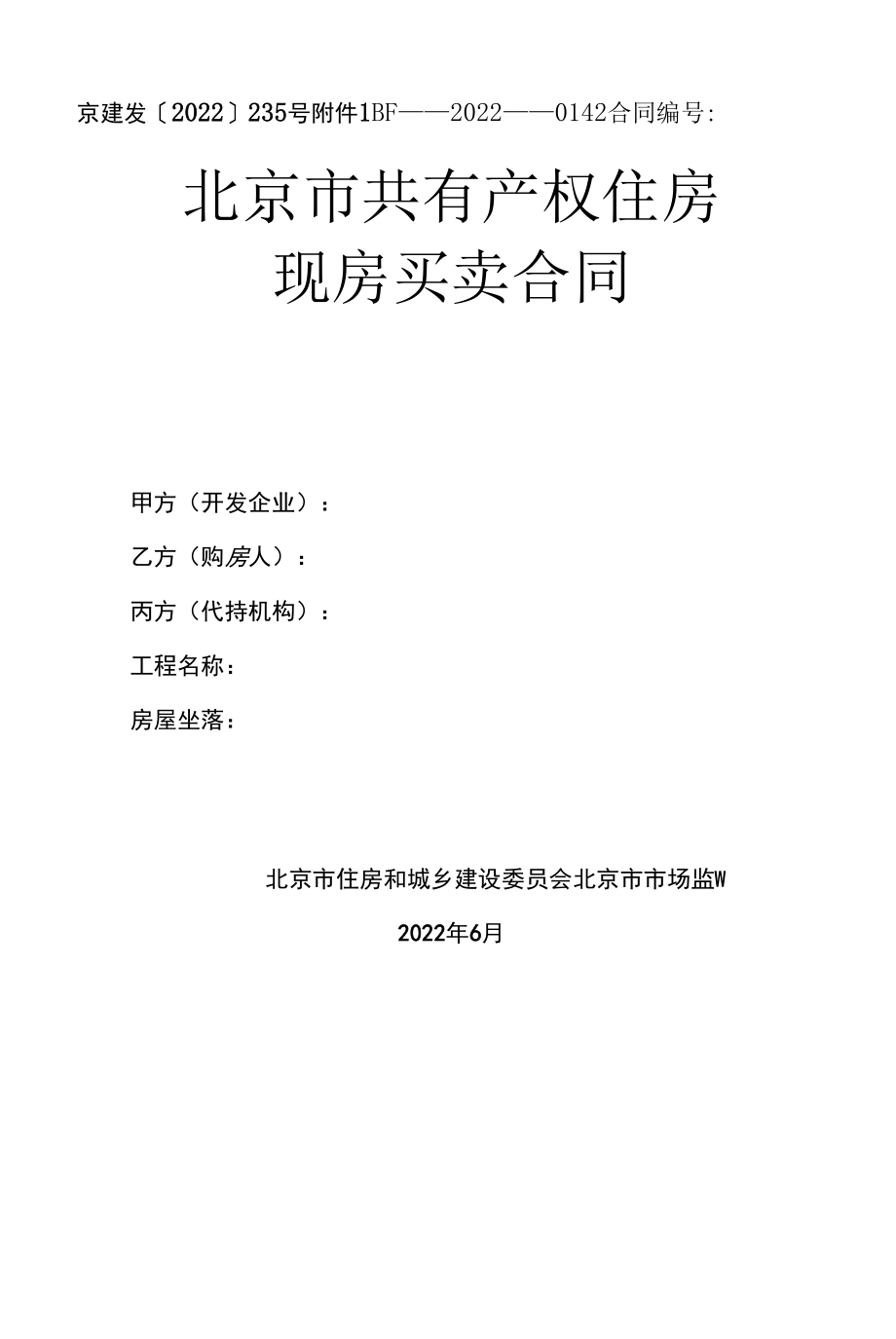 北京市共有产权住房现房买卖合同》（BF-2022-0142）.docx_第1页