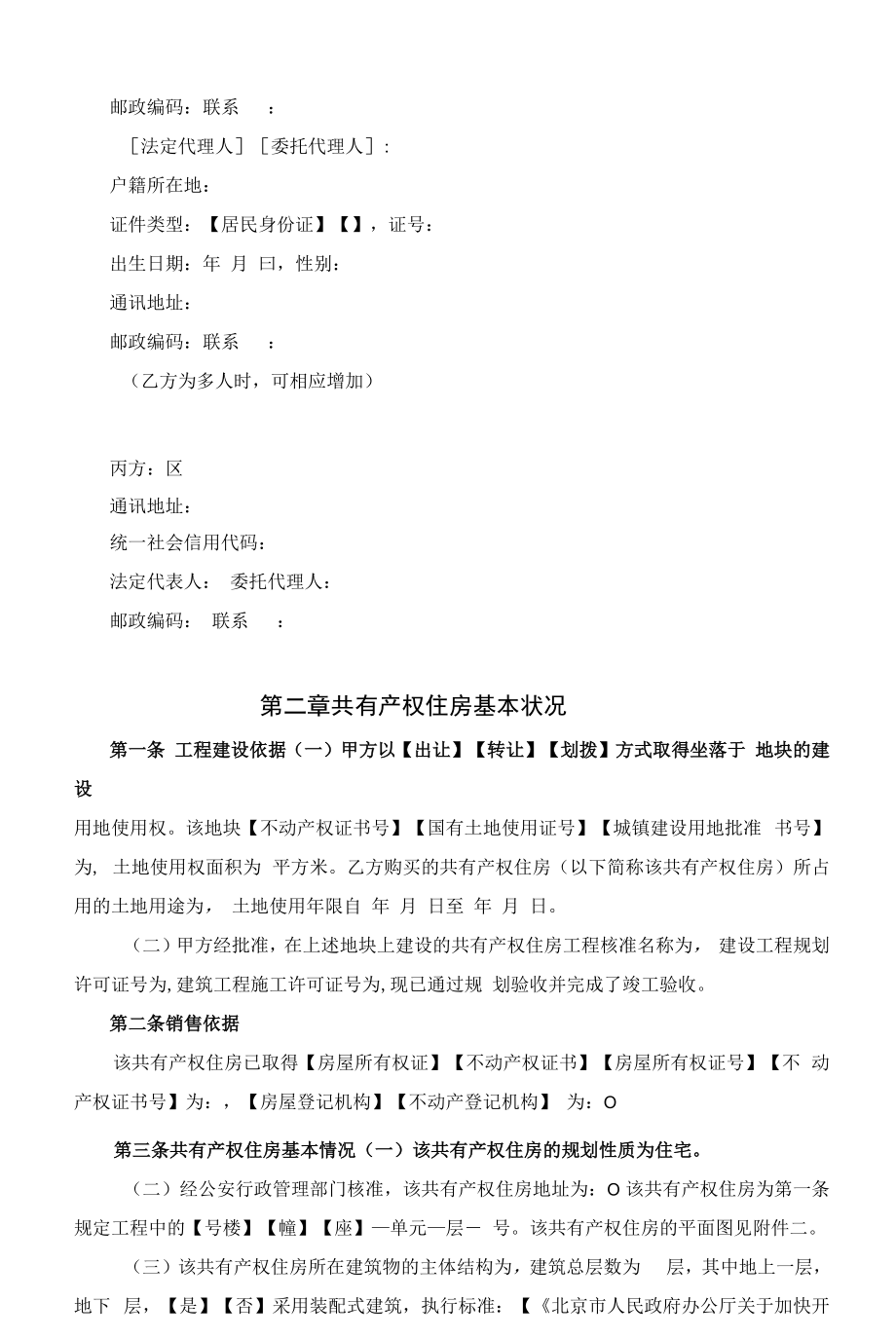 北京市共有产权住房现房买卖合同》（BF-2022-0142）.docx_第2页