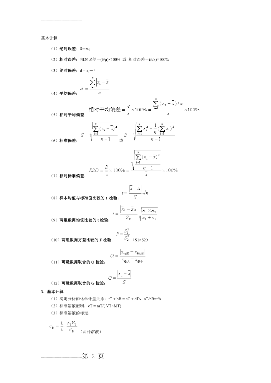 分析化学公式(4页).doc_第2页