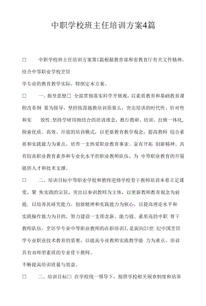 中职学校班主任培训方案4篇.docx