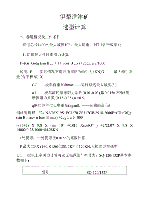 YX21-701伊犁潘津矿选型计算.docx