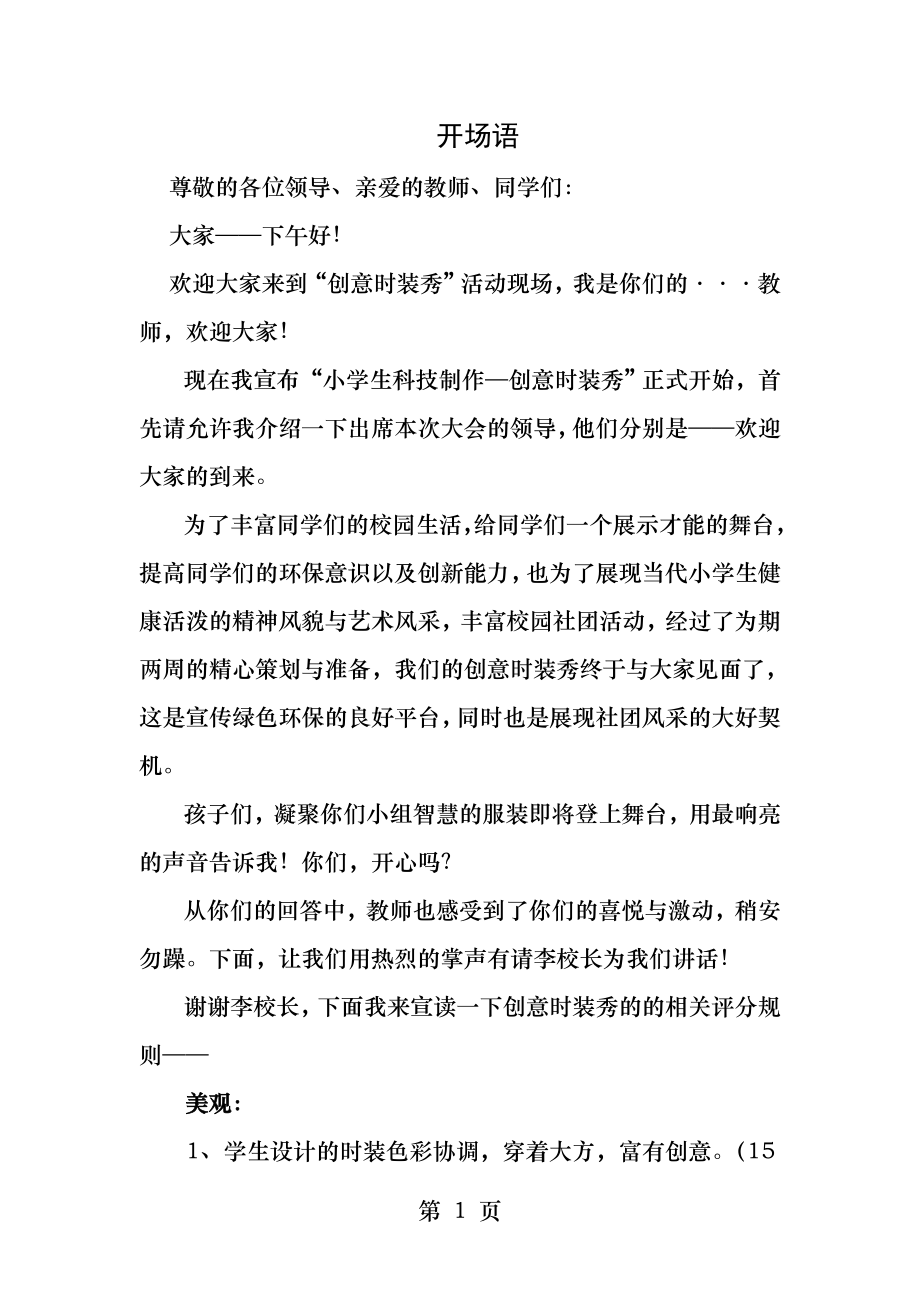 学校手工制作环保时装秀主持词解说词.docx_第1页