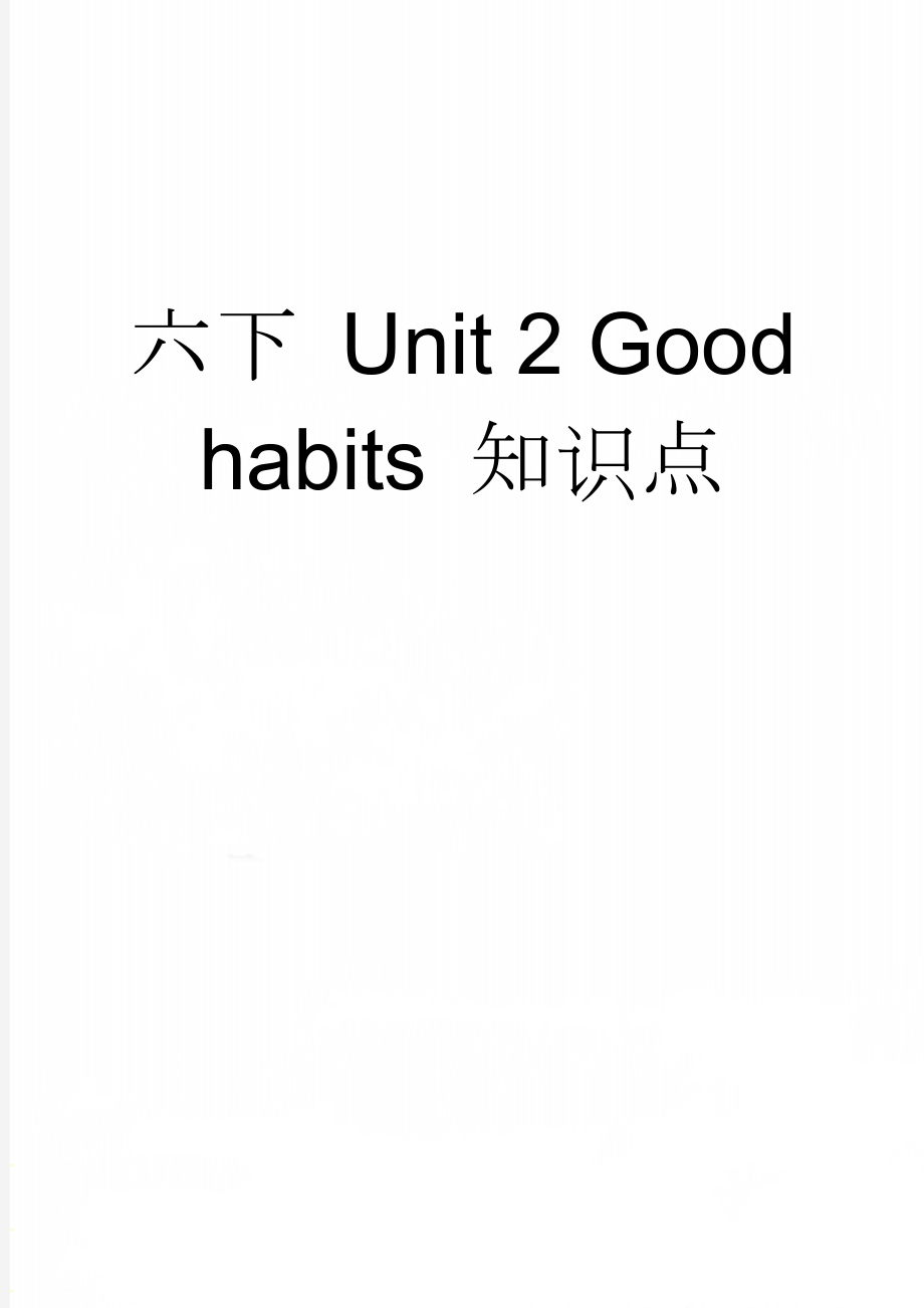 六下 Unit 2 Good habits 知识点(6页).doc_第1页