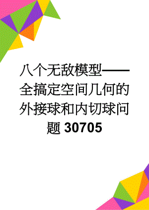 八个无敌模型——全搞定空间几何的外接球和内切球问题30705(9页).doc