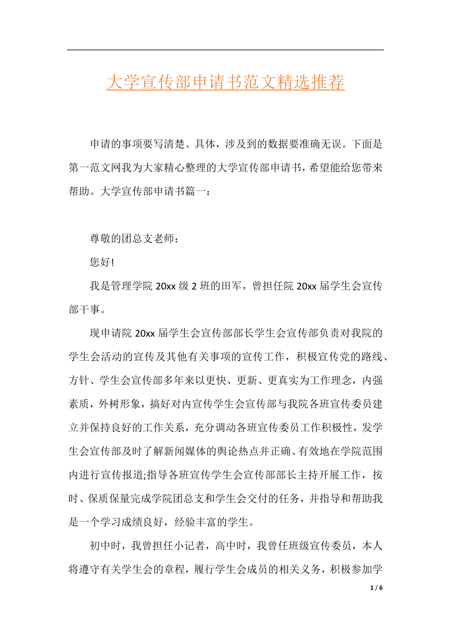 大学宣传部申请书范文精选推荐.docx_第1页