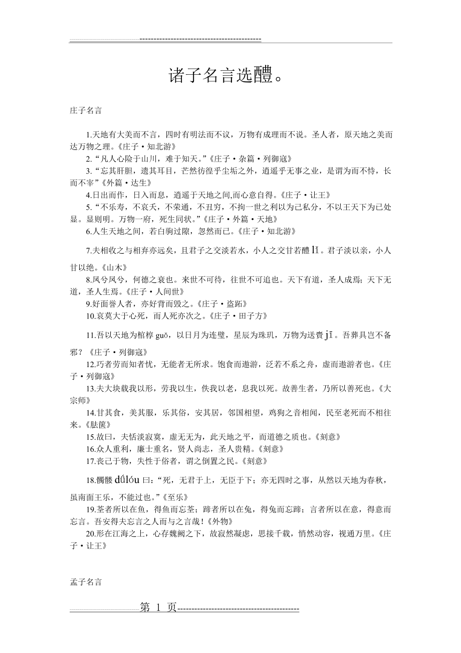 国学经典初中推荐诵读内容(4页).doc_第1页