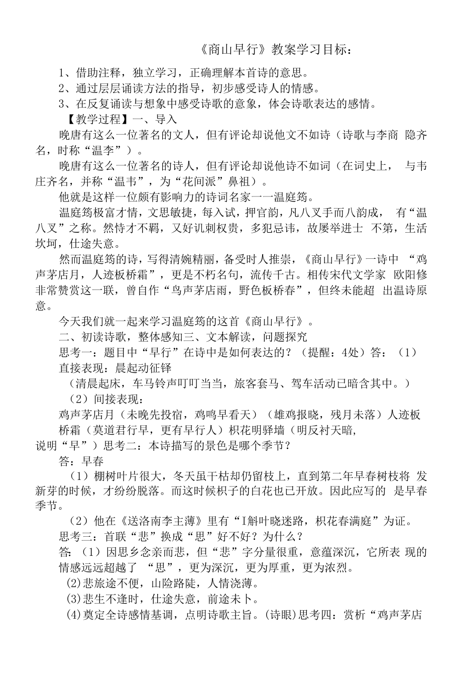 《商山早行》教案 (7)（部编人教版九年级语文上册第3单元）.docx_第1页