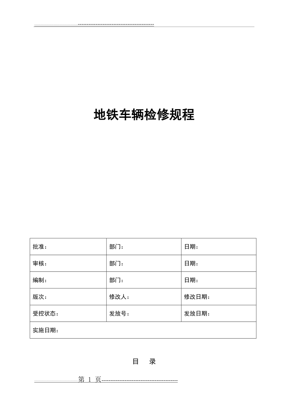 地铁车辆检修规程(30页).doc_第1页