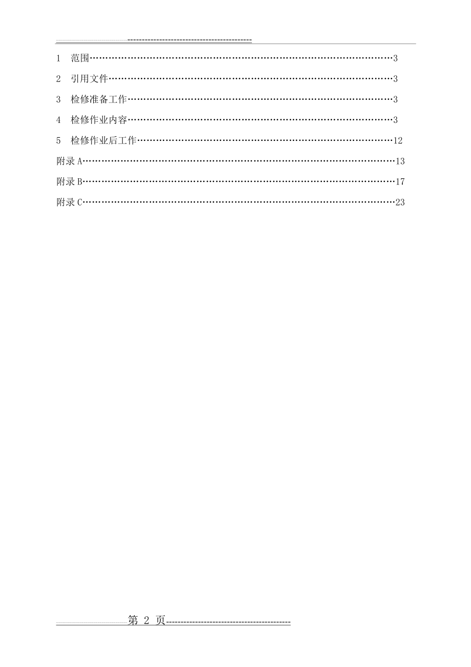 地铁车辆检修规程(30页).doc_第2页