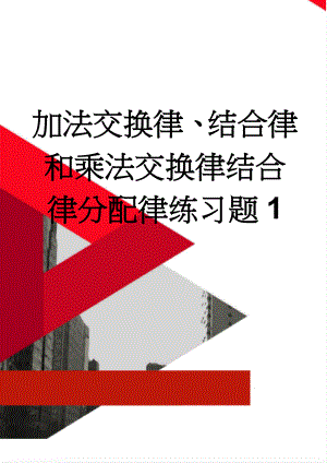 加法交换律、结合律和乘法交换律结合律分配律练习题1(2页).doc