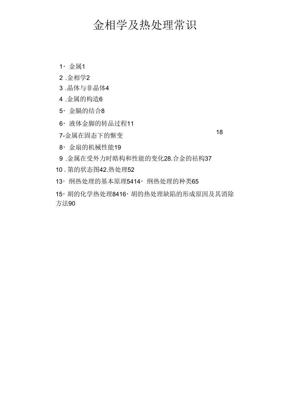 金相学及热处理常识.docx_第1页