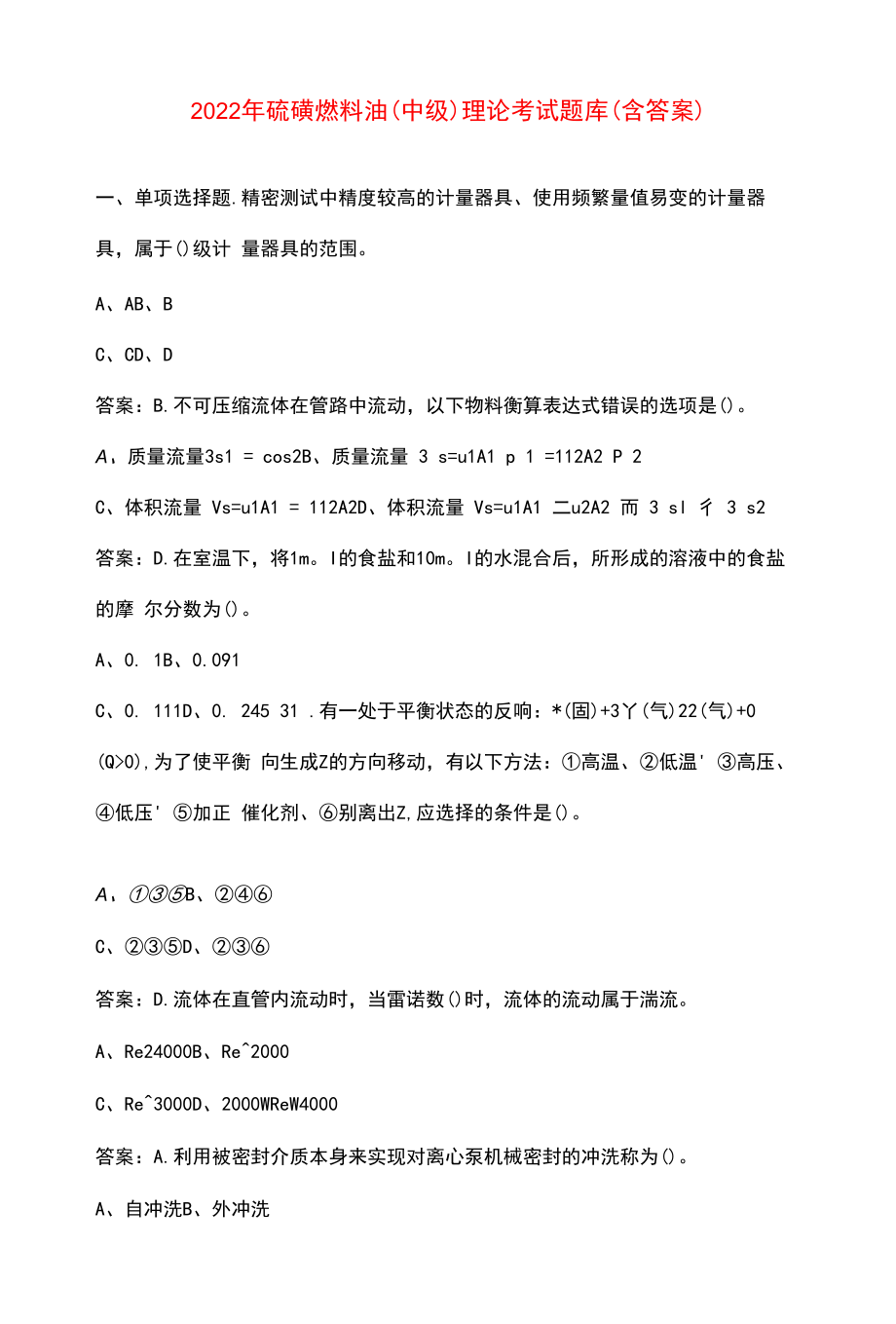 2022年硫磺燃料油（中级）理论考试题库（含答案）.docx_第1页