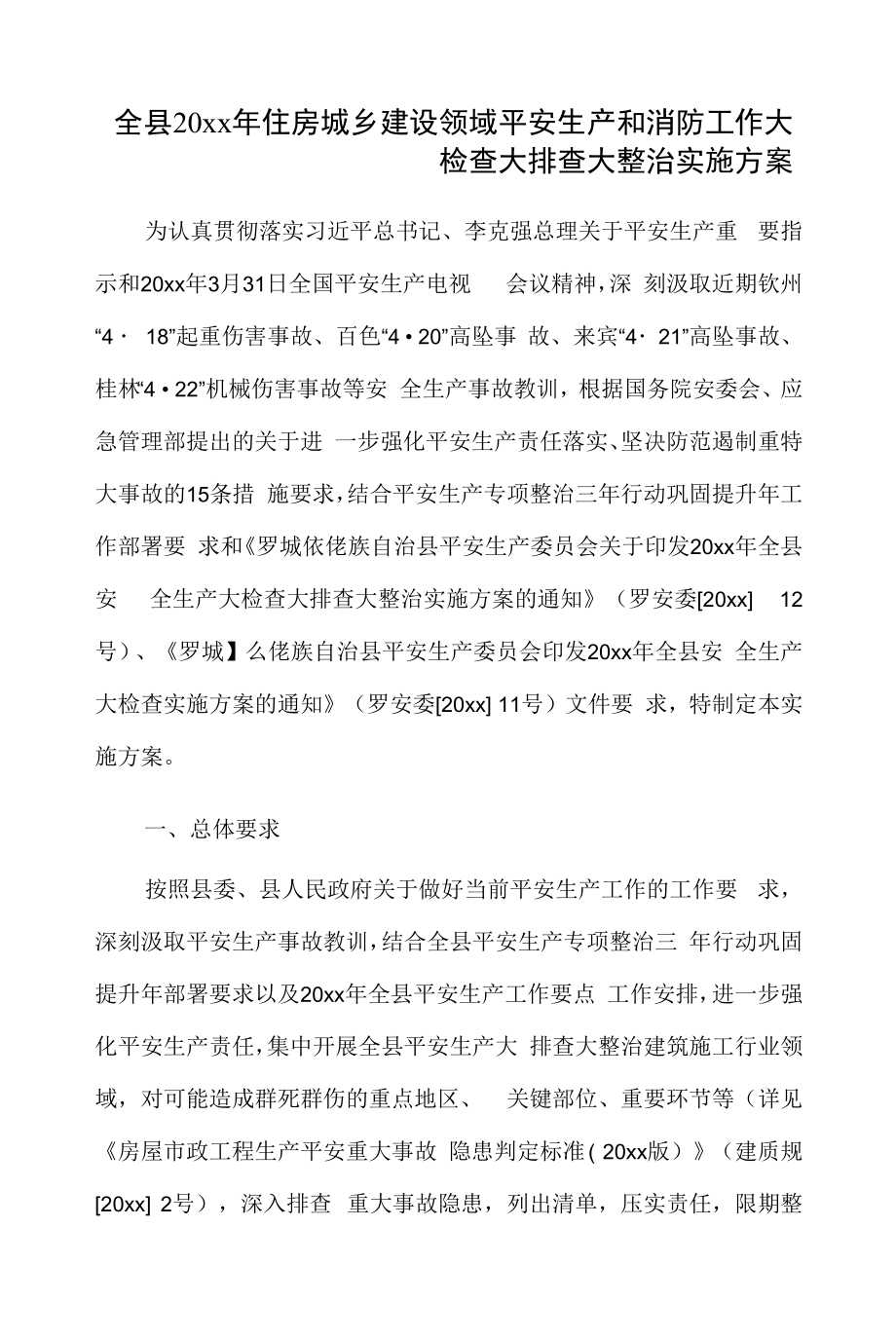 全县20xx年住房城乡建设领域安全生产和消防工作大检查大排查大整治实施方案.docx_第1页