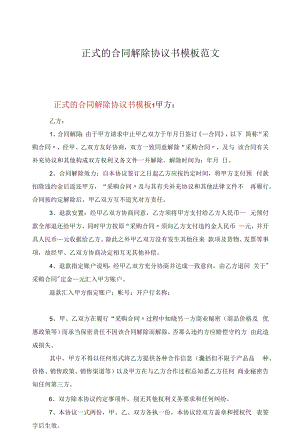 正式的合同解除协议书模板范文.docx