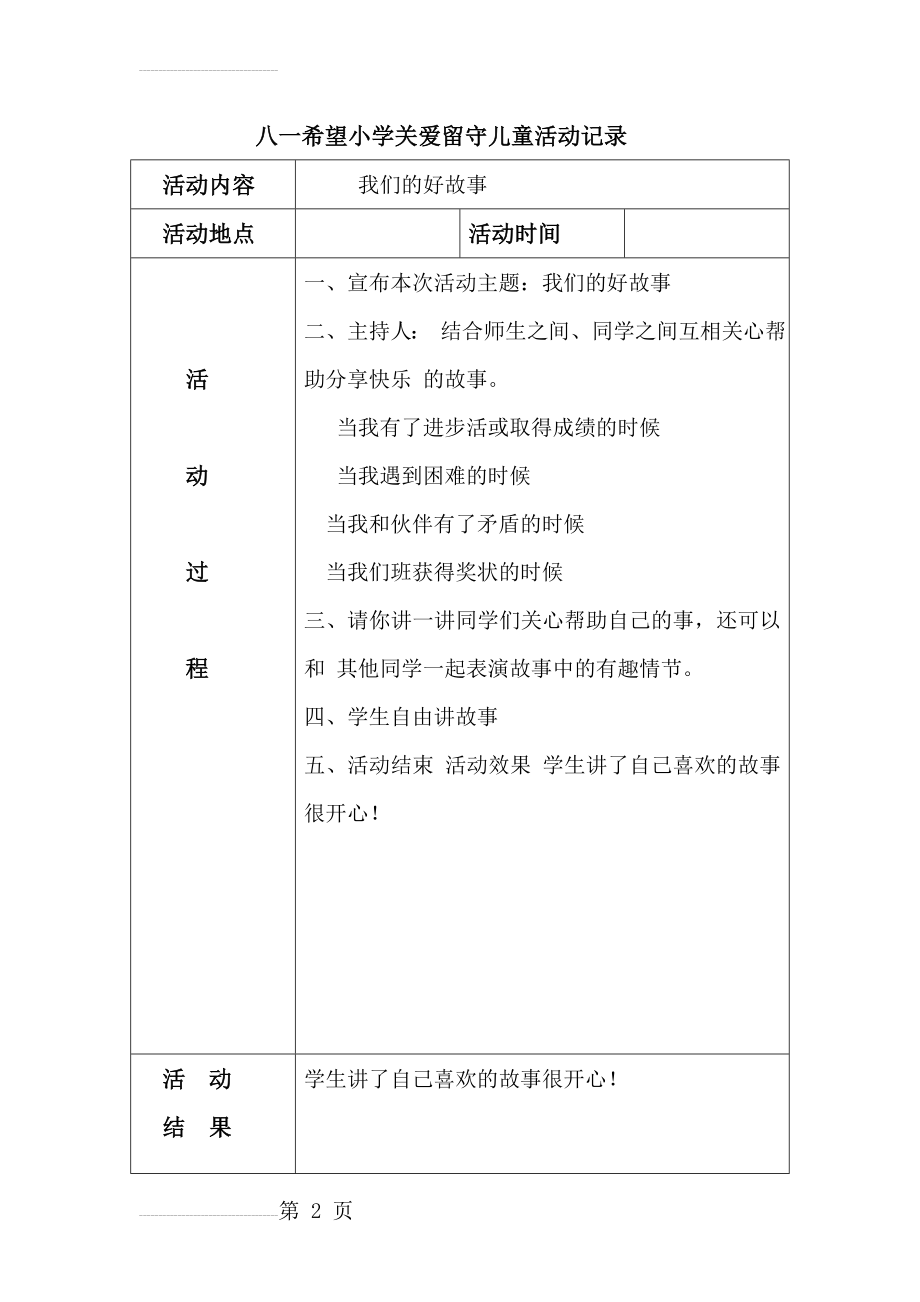 关爱留守儿童活动记录(20页).doc_第2页