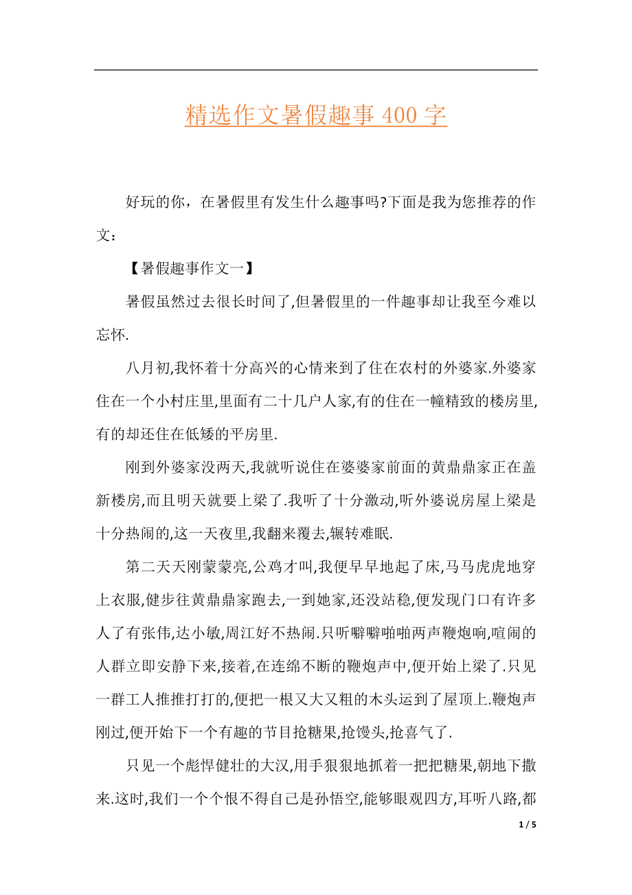 精选作文暑假趣事400字.docx_第1页