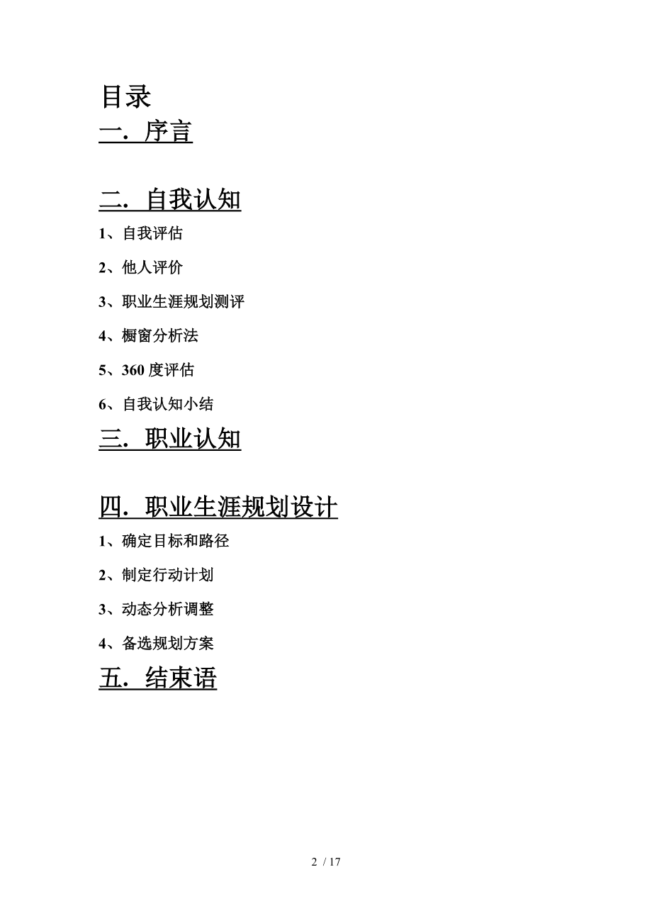 大学生职业生涯规划书案例.doc_第2页