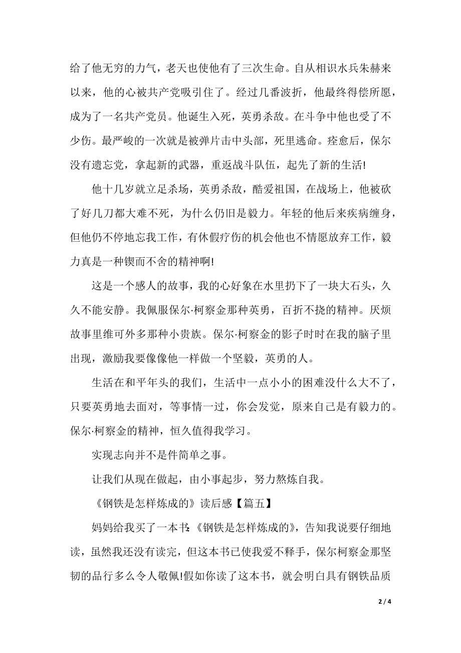 《钢铁是怎样炼成的》读后感5篇(最新).docx_第2页