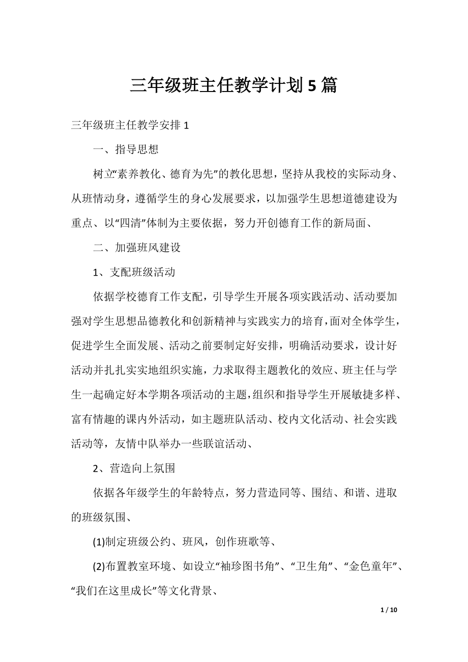 三年级班主任教学计划5篇.docx_第1页