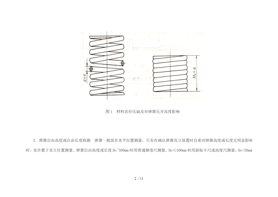 压缩弹簧几何尺寸检测.doc_第2页